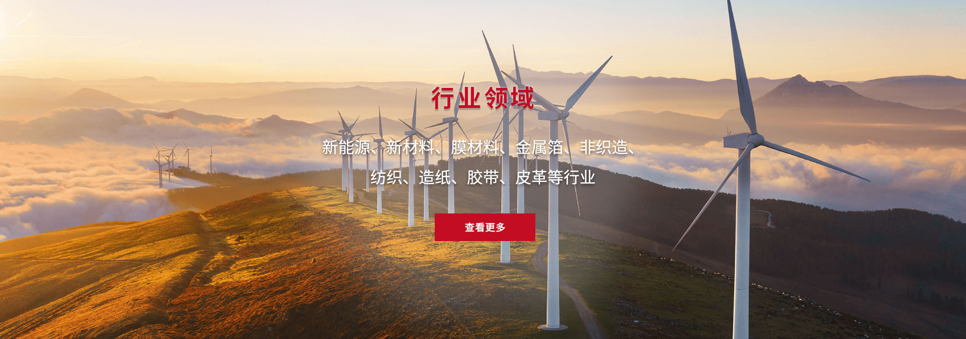新能源、新材料、膜材料、金屬箔、非織造、 紡織、造紙、膠帶、皮革等行業(yè)